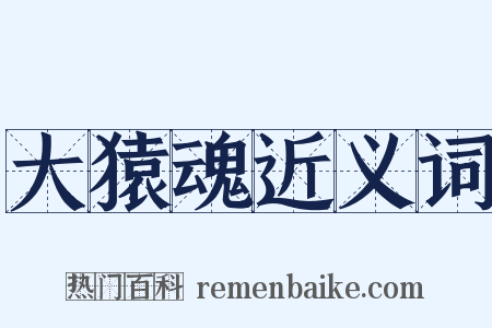 大猿魂近义词是什么意思的图片